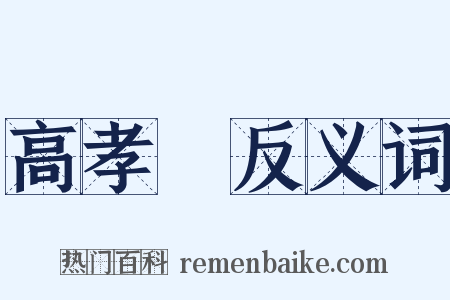 高孝瓘反义词是什么意思的图片